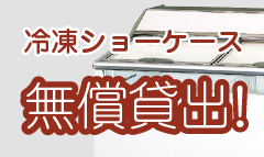 高い宣伝効果を実現するショーケース冷凍ショーケース