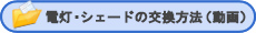 電灯・シェードの交換方法（動画）