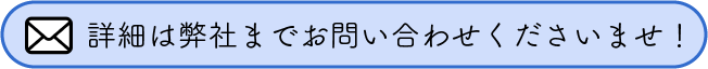 詳細は弊社までお問い合わせくださいませ！