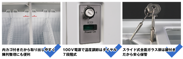 庫内温度が一目で分かるデジタル温度表示パネル付き/100Ｖ電源で温度調節はダイヤル７段階式/スライド式全面ガラス扉は鍵付きだから安心保管