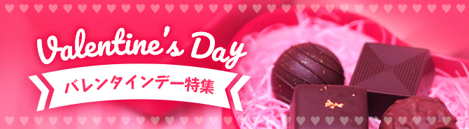 バレンタインデー特集