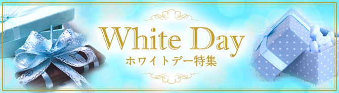 ホワイトデー特集