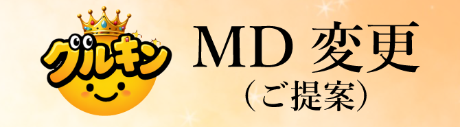 MD変更 ご提案