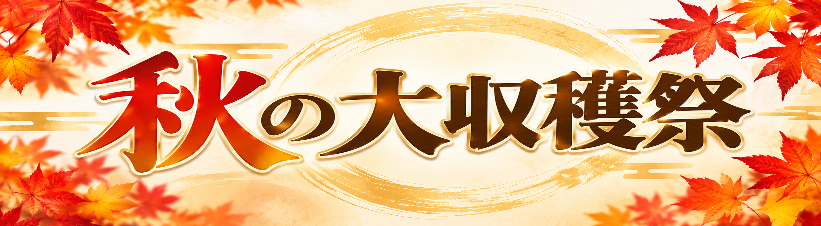 秋の味覚シリーズ