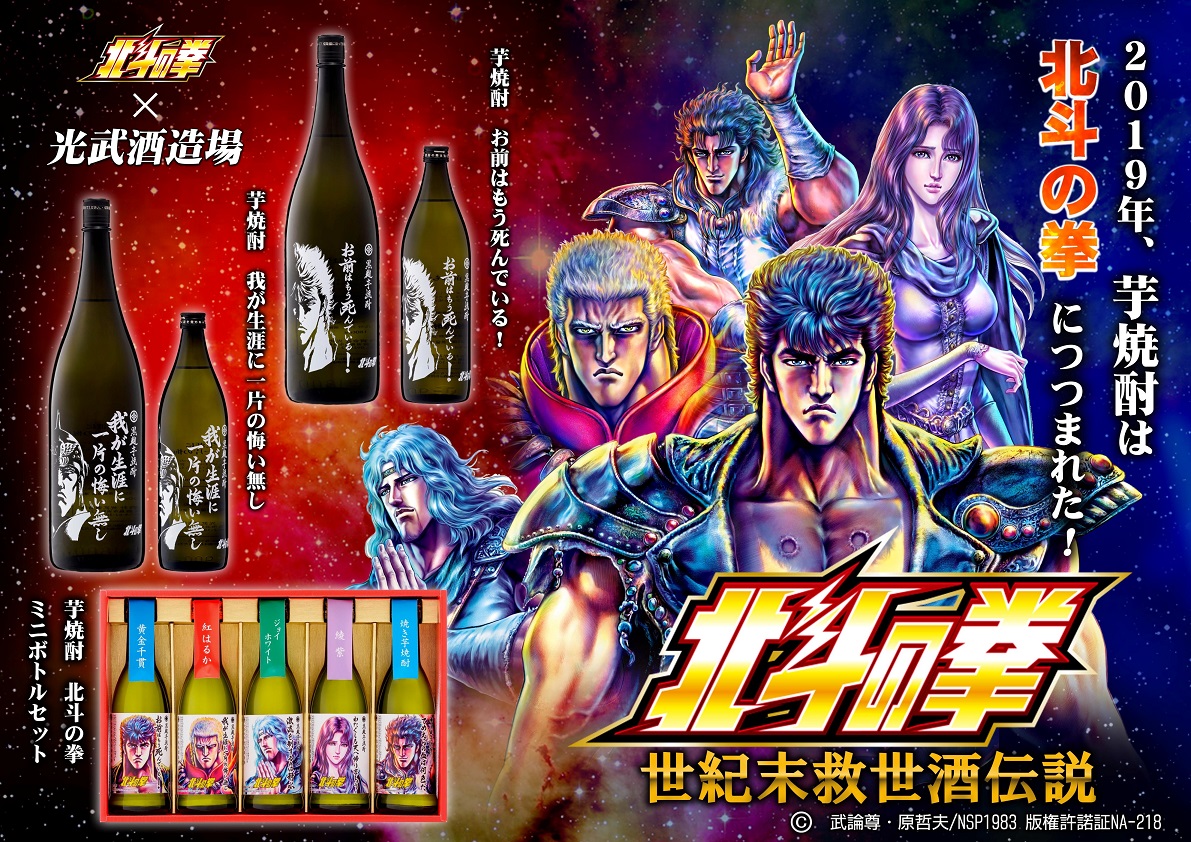 グルキン / 北斗の拳 芋焼酎 ミニボトルセット 270ml×5本