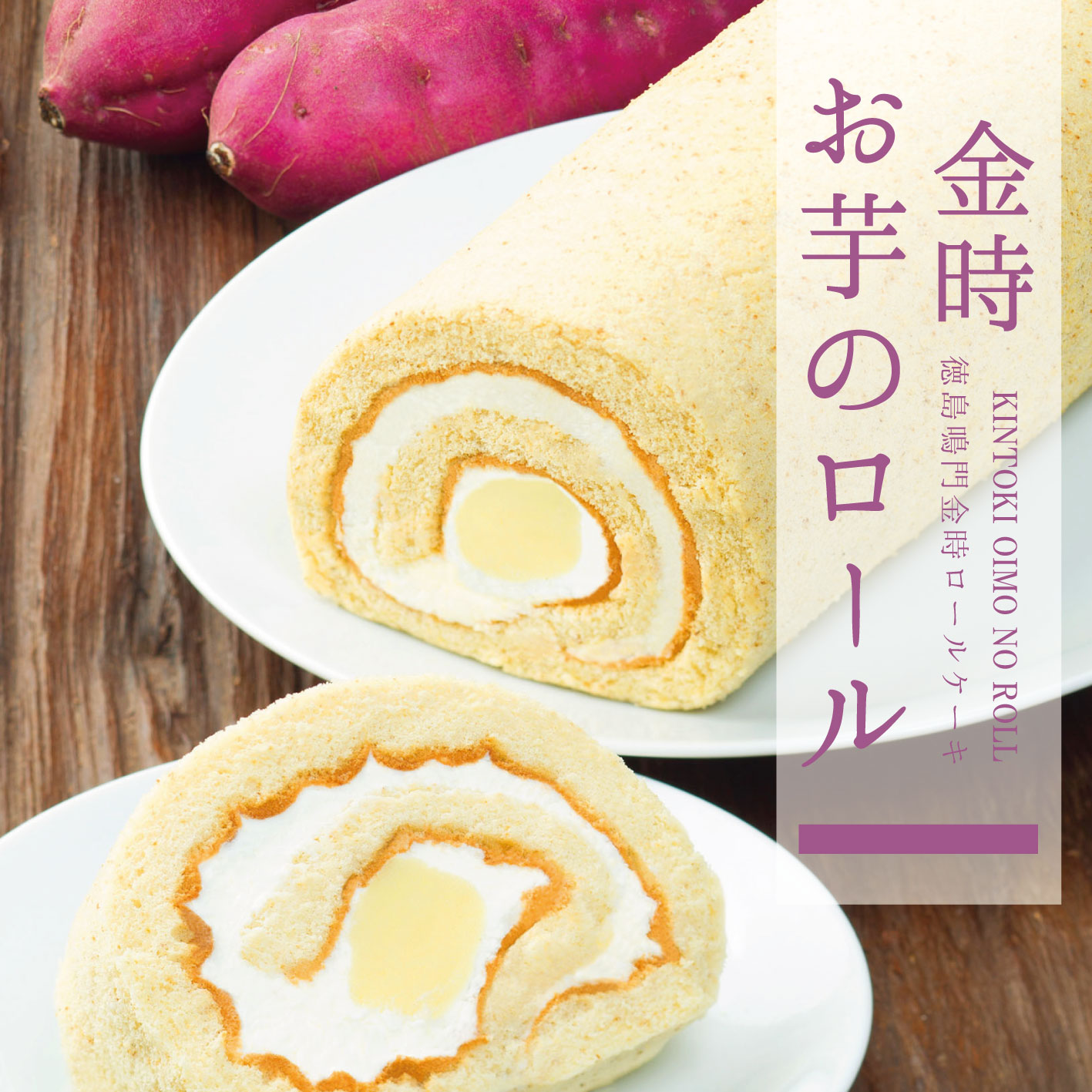 グルキン 鳴門のいも屋 お芋のロールケーキ グルキン 鳴門のいも屋 お芋のロールケーキ